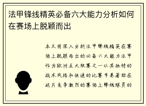 法甲锋线精英必备六大能力分析如何在赛场上脱颖而出