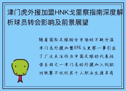 津门虎外援加盟HNK戈里察指南深度解析球员转会影响及前景展望