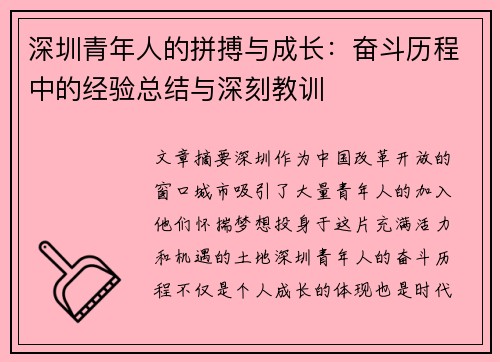 深圳青年人的拼搏与成长：奋斗历程中的经验总结与深刻教训