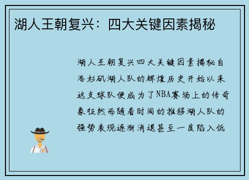 湖人王朝复兴：四大关键因素揭秘