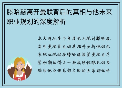 滕哈赫离开曼联背后的真相与他未来职业规划的深度解析