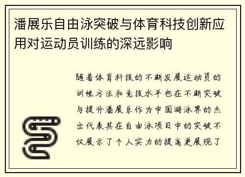 潘展乐自由泳突破与体育科技创新应用对运动员训练的深远影响