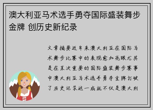 澳大利亚马术选手勇夺国际盛装舞步金牌 创历史新纪录