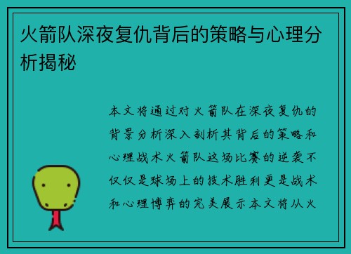 火箭队深夜复仇背后的策略与心理分析揭秘