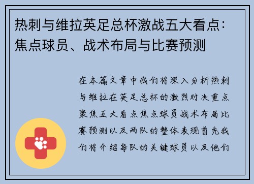 热刺与维拉英足总杯激战五大看点：焦点球员、战术布局与比赛预测