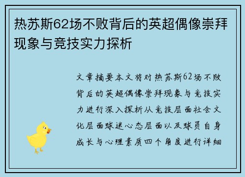 热苏斯62场不败背后的英超偶像崇拜现象与竞技实力探析 热苏斯62场不败背后的英超偶像崇拜现象与竞技实力探析