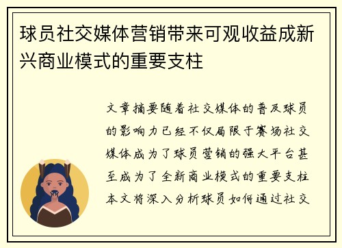 球员社交媒体营销带来可观收益成新兴商业模式的重要支柱