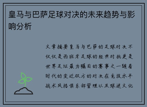 皇马与巴萨足球对决的未来趋势与影响分析