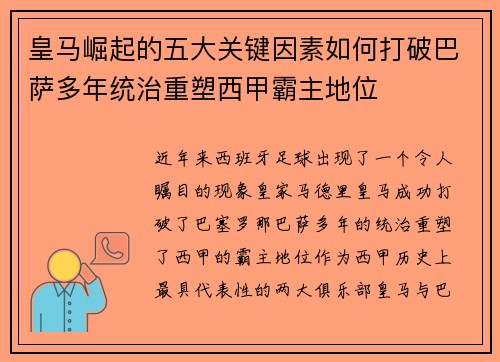 皇马崛起的五大关键因素如何打破巴萨多年统治重塑西甲霸主地位