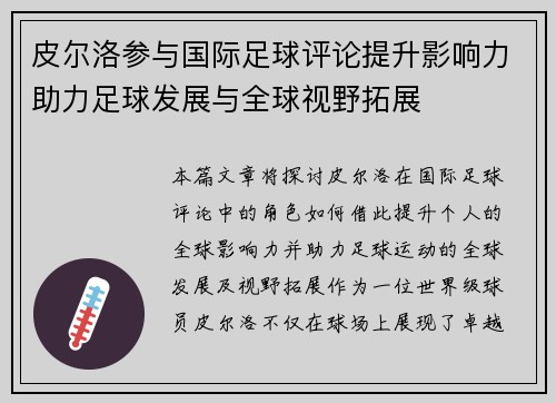 皮尔洛参与国际足球评论提升影响力助力足球发展与全球视野拓展