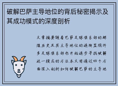 破解巴萨主导地位的背后秘密揭示及其成功模式的深度剖析