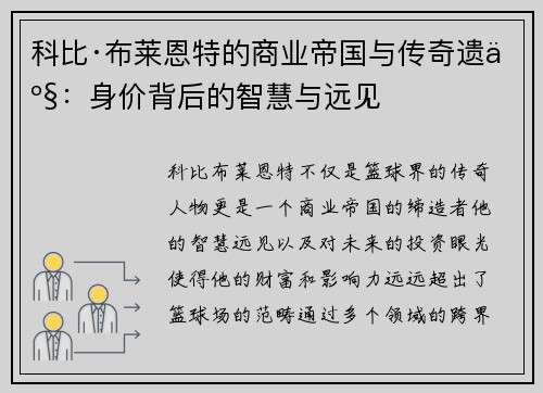 科比·布莱恩特的商业帝国与传奇遗产：身价背后的智慧与远见